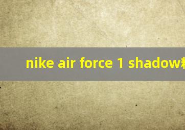 nike air force 1 shadow粉白